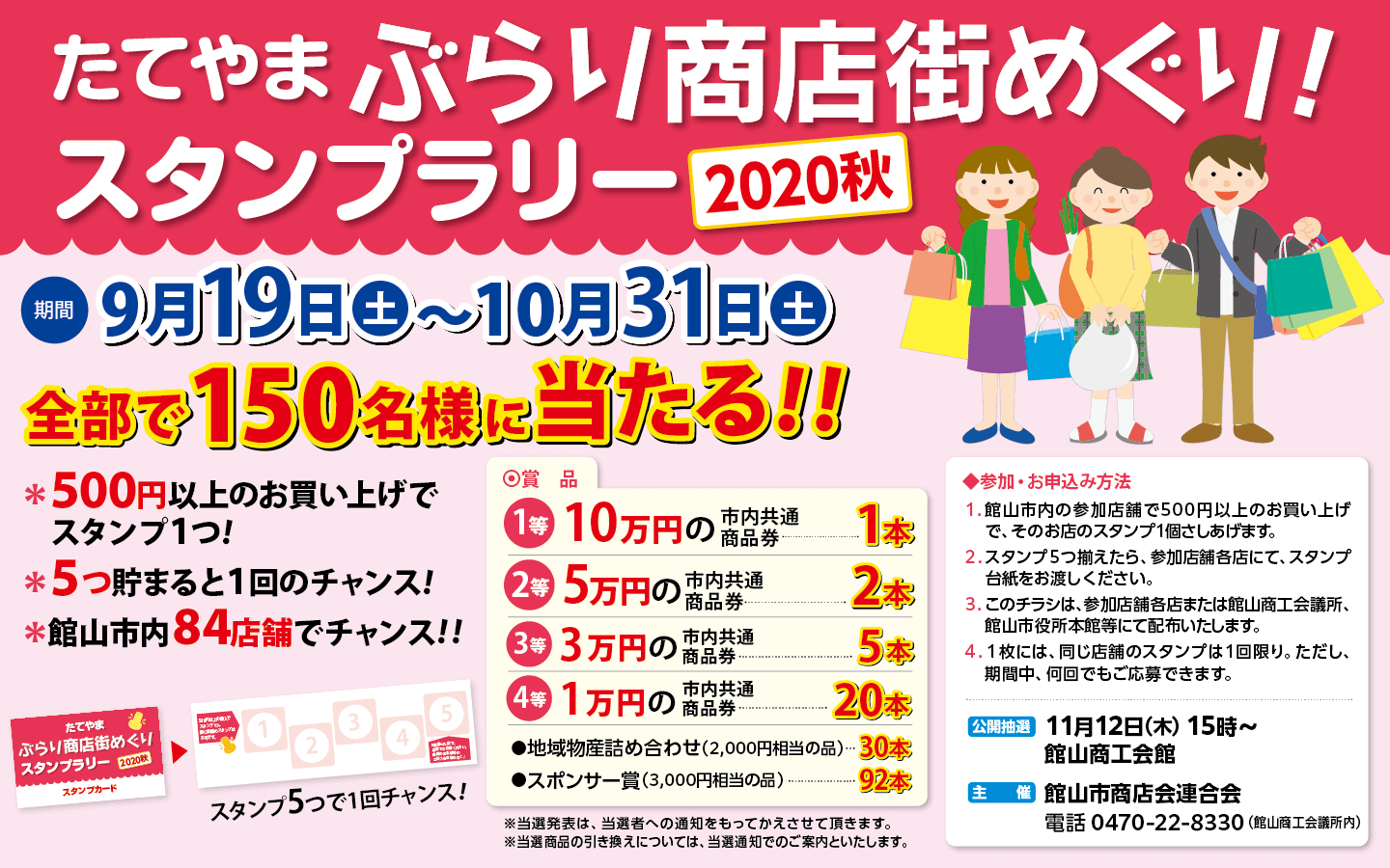 たてやま ぶらり商店街めぐり スタンプラリー 館山市商店会連合会